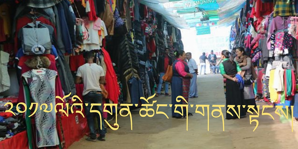 ཕྱི་ལོ་༢༠༡༧ ལོའི་དགུན་ཚོང་གི་གནས་སྟངས་སྐོར། ཕྱི་ལོ་༢༠༡༧ ལོའི་དགུན་ཚོང་གི་གནས་སྟངས་སྐོར།